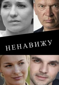 Ненавижу фильм 2016