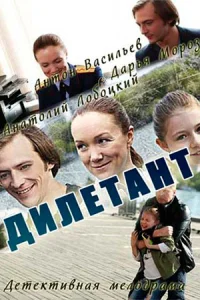 Дилетант фильм 2016