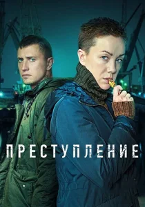 Преступление 2 сезон сериал 2022