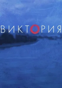 Виктория фильм 2021