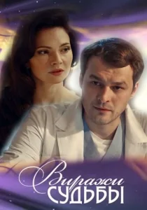 Виражи судьбы 2019 2020