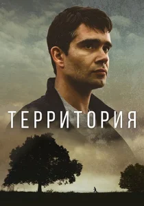 Территория сериал 2017