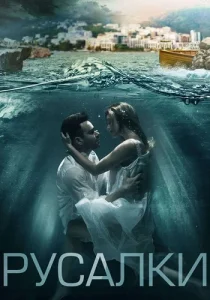 Русалки сериал 2018 2022