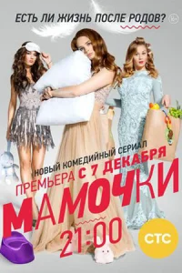 Мамочки сериал 2015 2017