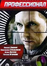 Профессионал сериал 2014
