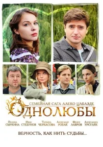 Однолюбы сериал 2012