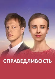 Справедливость сериал