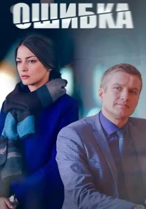 Ошибка фильм 2024