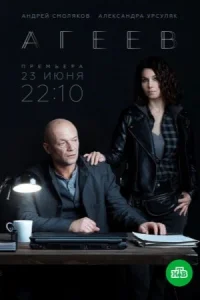 Агеев сериал