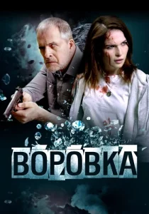 фильм Воровка 2024