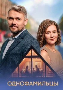 Однофамильцы сериал 2026