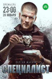 Специалист сериал 2019
