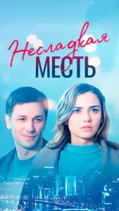 Несладкая месть фильм 2018