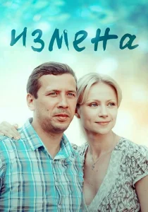 Измена сериал 2011