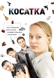 Косатка сериал 2015
