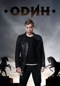 Один Сериал 2018-2019