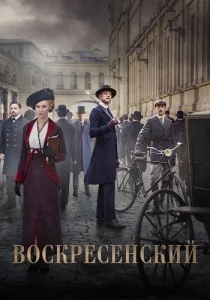 Воскресенский сериал