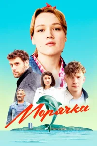 Морячка сериал 2024 2023