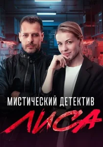 Лиса 2024