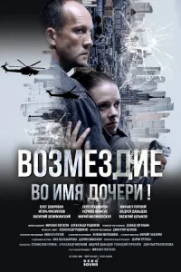 Возмездие сериал 2026 НТВ
