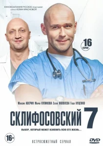Склифосовский 7 сезон сериал 2019