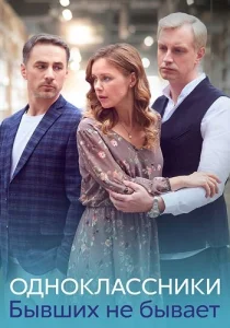 Одноклассники. Бывших не бывает сериал