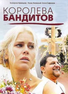 Королева бандитов 1 сезон сериал 2013