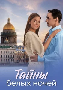 Тайны белых ночей сериал