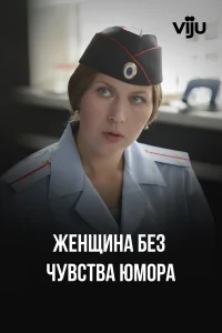 Женщина без чувства юмора сериал 2016