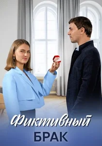 Фиктивный брак Сериал