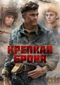 Крепкая броня сериал