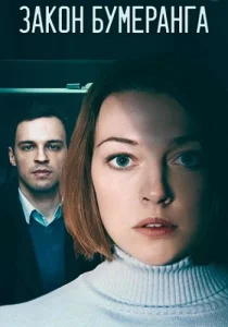 Закон бумеранга сериал 2022