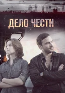 Дело чести Сериал