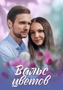 Вальс цветов сериал