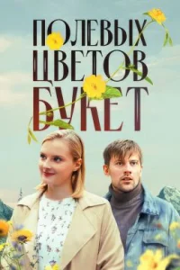 Полевых цветов букет фильм 2023