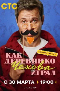 Как Деревянко Чехова играл сериал 2026