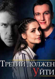 Третий должен уйти сериал