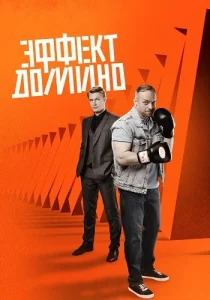 Эффект домино сериал