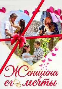 Женщина его мечты фильм