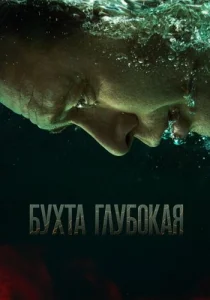Бухта Глубокая Сериал 2021-2022
