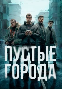 Пустые города сериал 2024