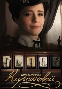 Тайны госпожи Кирсановой сериал 2018