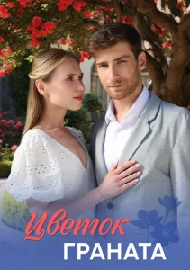 Цветок граната Сериал 2026 все серии