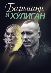 Барышня и Хулиган сериал