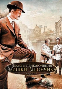 Жизнь и приключения Мишки Япончика сериал 2011