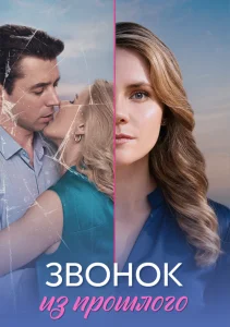 Звонок из прошлого сериал