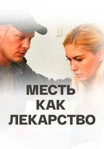 Месть как лекарство сериал