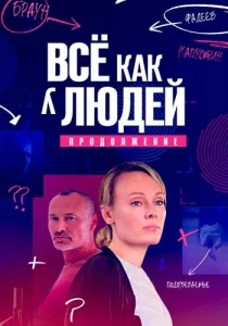 Всё как у людей 2 Сезон Продолжение