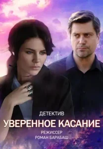 Уверенное касание сериал
