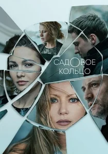 Садовое кольцо сериал 2018